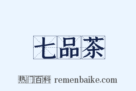 七品茶是什么意思的图片